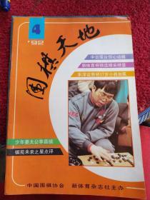 围棋天地（1992年第4、8期，共2本）