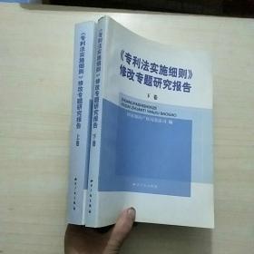 《专利法实施细则》修改专题研究报告(全二卷)