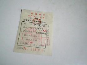 1972年度辽宁省自行车定额完税证---带最高指示