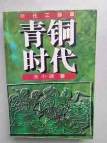 王小波：《青铜时代》（1997年1版1印）