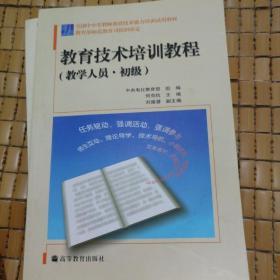 全国中小学教师教育技术能力培训试用教材：教育技术培训教程（教学人员）（初级）