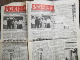 春城建设报1997年6月3日（两份合售16元）