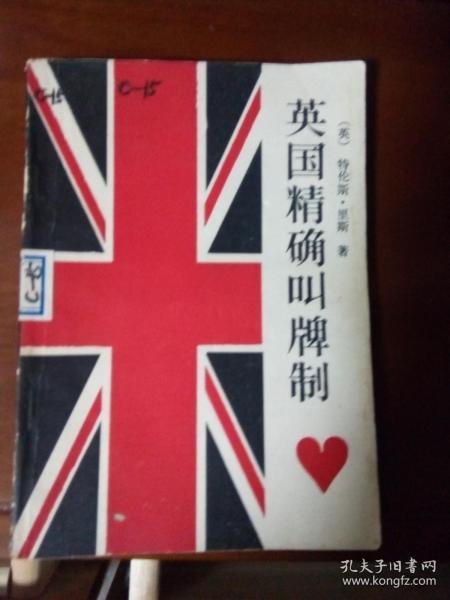 英国精确叫牌制