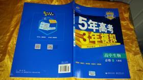 曲一线科学备考·5年高考3年模拟：高中生物（必修1 RJ 高中同步新课标）