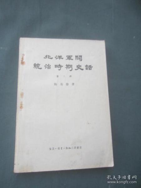 北洋军阀统治时期史话（第二册）