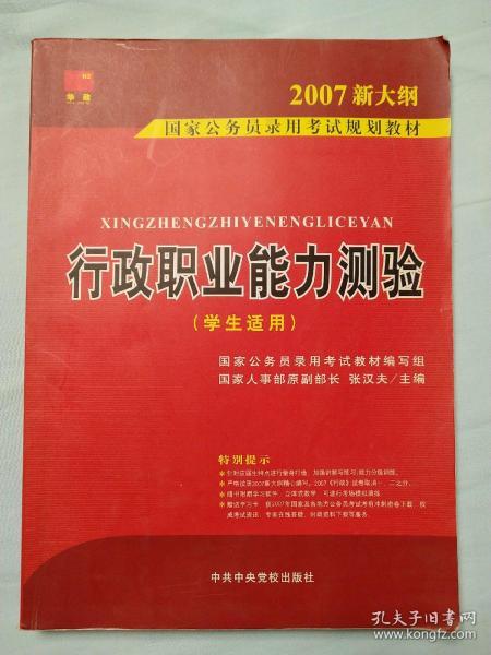 2007国家公务员录用考试规划教材：行政职业能力测验（1－2通用学生适用）