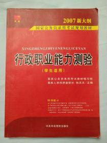 2007国家公务员录用考试规划教材：行政职业能力测验（1－2通用学生适用）