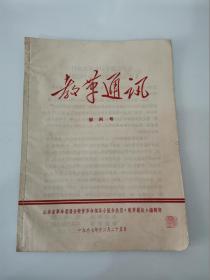 教革通讯（创刊号），山东各革委会教育革命小组编