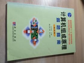 计算机组成原理解题指南