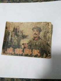 连环画《威镇群敌》 贺龙两把菜刀闹革命的故事，1979年一版一印。