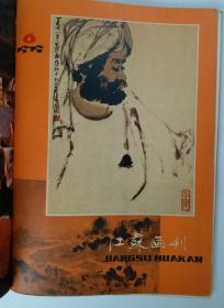 老画刊7本《江苏画刊》1978年第1期1979年第6期，1981年第2、3、4、5、6期，共7期。老画刊有很多大师级绘画作品:如张大千 王琦 陈大羽 徐渭 沈周 文征明 董其昌 黄养辉 王梦白 冯远 杜滋龄 高希舜 何孔德 黎雄才 关山月 高虹 刘宝纯 亚明 黄胄 喻继高 周思聪 范曾 陈逸飞等绘画作品！有很多大师撰文！很珍贵的老《江苏画刊》。