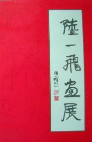 陆一飞画展（程十发题）开幕式（请柬） 1996年11月30日上海