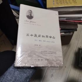 三十岁前的孙中山：翠亨、檀岛、香港 1866-1895