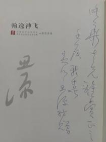 翰逸神飞、郭思源卷【作者签字赠友】