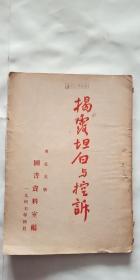 民国出版 红色文献—-—揭露坦白与控诉      （东北大学）  1947年初版