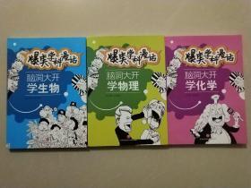 脑洞大开学生物  脑洞大开学化学  脑洞大开学物理-爆笑学科漫话共3本总定价80.4元