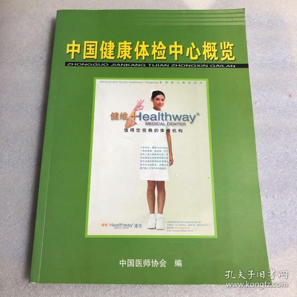 《中国健康体检中心概览》 书内介绍各医院的地址、电话、负责人、设备等等·