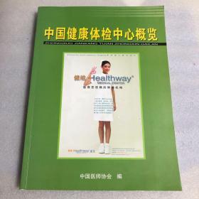 《中国健康体检中心概览》 书内介绍各医院的地址、电话、负责人、设备等等·