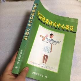 《中国健康体检中心概览》 书内介绍各医院的地址、电话、负责人、设备等等·