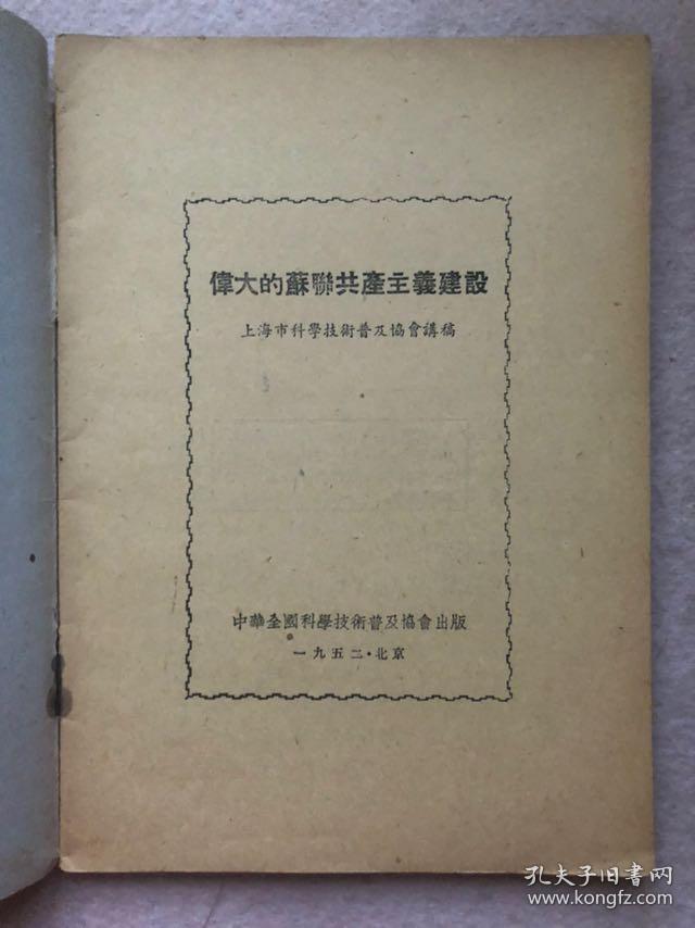 【建国初期红色书刊】伟大的苏联共产主义建设（上海市科学技术普及协会讲稿）