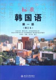 标准韩国语 第1册（修订本）9787301190814