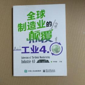 全球制造业的颠覆：工业4.0