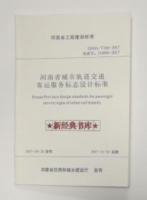 河南省城市轨道交通客运服务标志设计标准 一版一印 品好 有实图