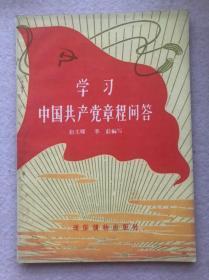 【建国初期红色书刊】学习中国共产党章程问答