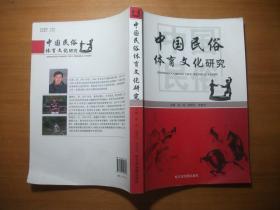 中国民俗体育文化研究