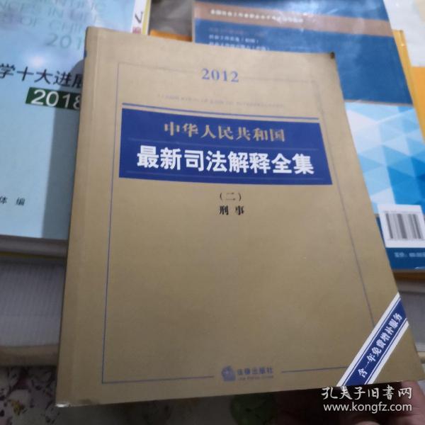 2012中华人民共和国最新司法解释全集2：刑事