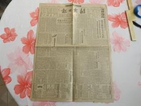 Bz966、1948年9月26日，大连市【关东日报】4开2版全。《人民解放军全部解放济南》。《济南介绍》。冀察热辽解放军解放平定堡（平定堡镇位于河北省张家口市沽源县中部，是沽源县政府驻地）。大连水产市场近况。