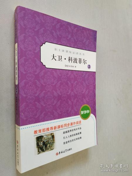 新黑马阅读：大卫·科波菲尔（全本）