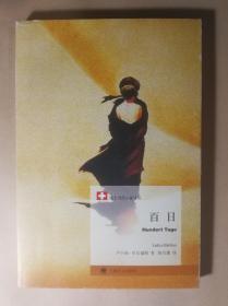 百日：瑞士当代小说译丛