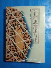 新闻思维述与评（C箱）