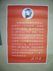 毛主席语录          招贴画一张：（1968初版，人民美术出版社，“实现无产阶级教育革命，，，”彩色印刷，带有毛主席木刻头像，2开本，约780*540，95品）
