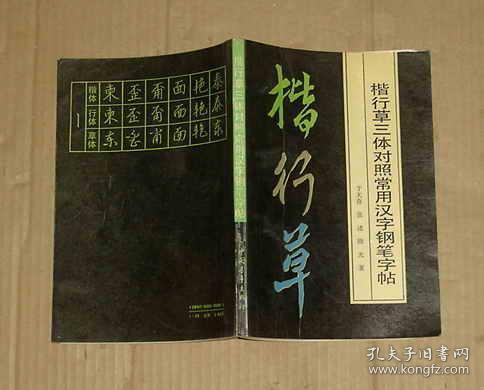 楷行草三体对照常用汉字钢笔字帖   17-217-11-09