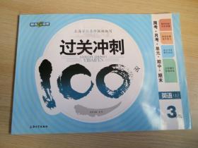 钟书金牌 2017秋 过关冲刺100分 周考+月考+单+期中+期末：英语（三年级上 上海版）