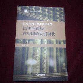 以英语为主要教学语言的IB国际课程在中国的发展现状