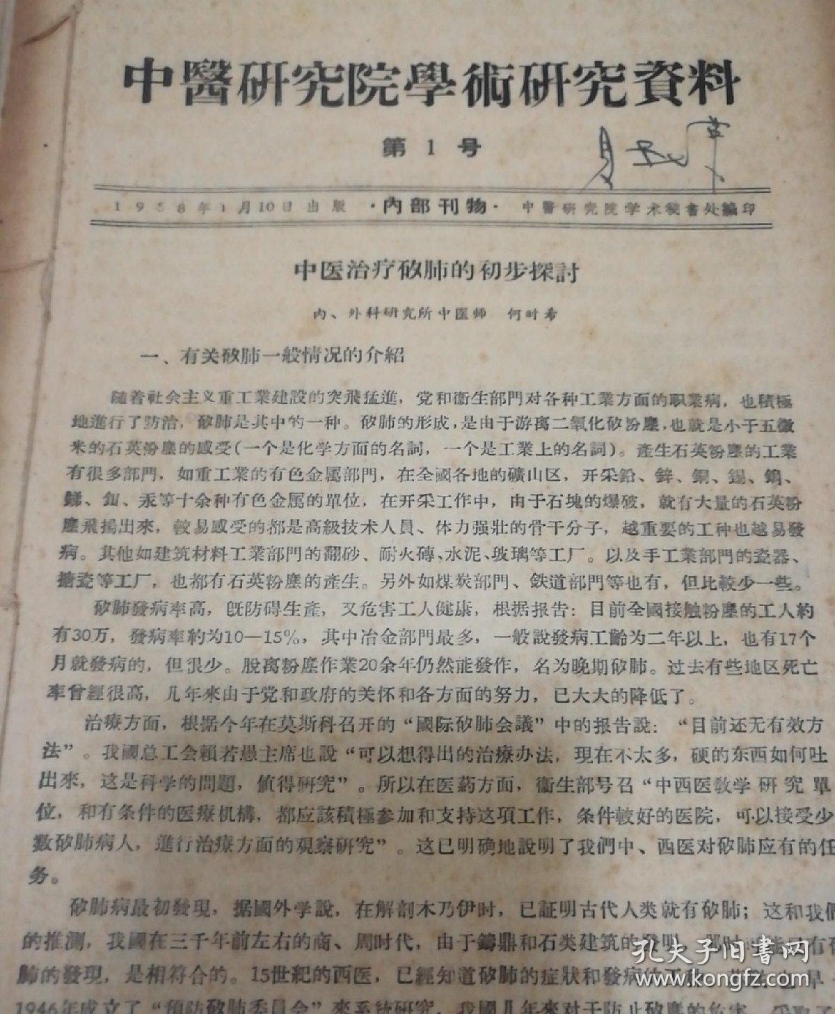 中医研究院学术研究资料:第1号至10号，1958年印（10册合订本）16开