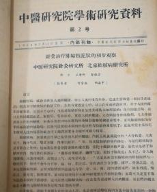 中医研究院学术研究资料:第1号至10号，1958年印（10册合订本）16开