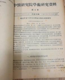 中医研究院学术研究资料:第1号至10号，1958年印（10册合订本）16开