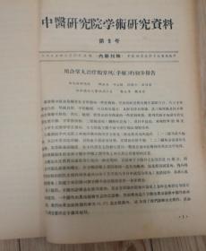 中医研究院学术研究资料:第1号至10号，1958年印（10册合订本）16开