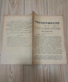 中医研究院学术研究资料:第1号至10号，1958年印（10册合订本）16开