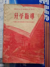 1956年中等专业学校招生升学指导