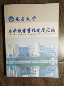 南昌大学本科教学管理制度汇编