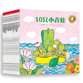 10只小青蛙系列（套装18册）