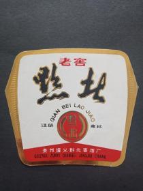 80年代（黔北老窖）酒标一一少见好品