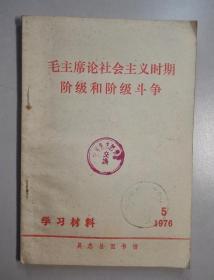 102295 毛主席论社会主义时期的阶级和阶级斗争 学习材料 1976.5（吴忠县图书馆 罕见版本）