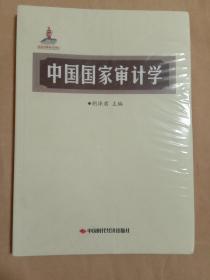 中国国家审计学(未拆封)