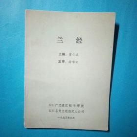 兰经   购花 栽花 繁殖 救花锦囊 川滇、江浙、闽粤港台养兰经【 兰花专题46】